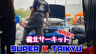 【軽四耐久】Super K Taikyu in 備北2022春