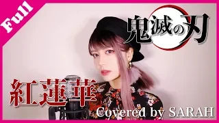 【鬼滅の刃】LiSA - 紅蓮華 FULL (SARAH cover) / Kimetsu no Yaiba