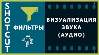 26. Shotcut. Фильтры (Визуализация звука)