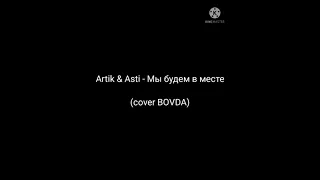 Artik & Asti - Мы будем вместе (cover BOVDA)