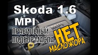 Skoda: 1.6 MPI "Масло Которое Он Не КУШАЕТ" !!! (2021)