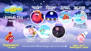 Смешарики - Новогоднее интерактивное меню 2