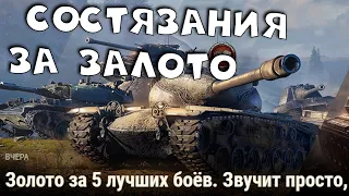 Состязание за золото - как участвовать. МИР ТАНКОВ.  RaiD вечером