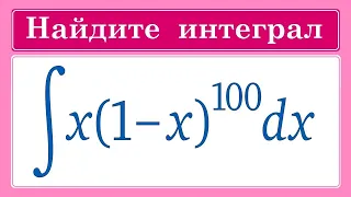 Интеграл #7 Интеграл от x*(1-x)^100