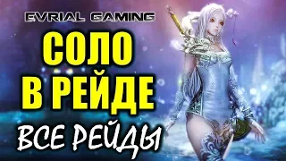 СОЛО В РЕЙДЕ: Мастер клинка Зал и Галерея Blade and Soul