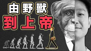 【人類大歷史】你的祖先竟誅滅同類，再扮演上帝？｜帶你穿越7萬年人類史