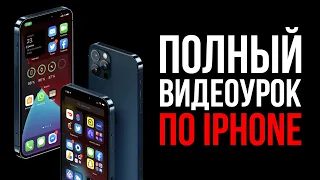 Полный БЕСПЛАТНЫЙ видеоурок по iPhone