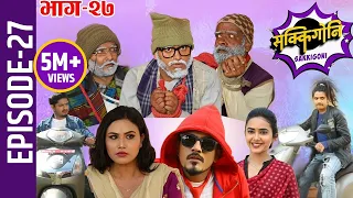 Sakkigoni | Comedy Serial | Episode-27 | Arjun Ghimire, Kumar Kattel, Hari, Rakshya, Dipak, Priyana