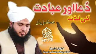 Dua Aor Ibadat Ki Lazzat | Full Bayan | Roohani Ijtima Raivind | 30-01-2021 | Peer Ajmal Raza Qadri