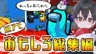 【爆笑まとめ】「近くで話せるアモングアス」に初参加したら面白すぎたwww【Among Us】