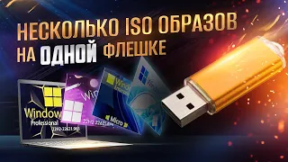 Мультизагрузочная флешка - несколько ISO на одну USB 2023