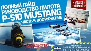 Руководство пилота P 51D Mustang  Часть 4  Вооружение ∙ War Thunder