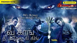 🔥Wu Kong - The Monkey King Full Movie in தமிழ் Tamil | Sample Release