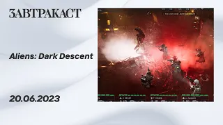 Aliens: Dark Descent (ПК, Часть 1) - Стрим Завтракаста