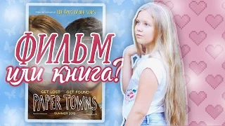 Бумажные Города ♥ Фильм или Книга? ♥ Джон Грин