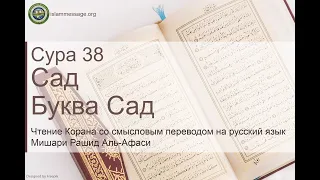 Коран Сура 38 Сад (Буква Сад) русский | Мишари Рашид Аль-Афаси