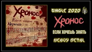 ХРОНОС - Если хочешь знать (2020) (Heavy Metal)