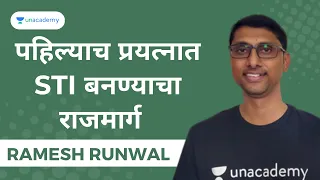 पहिल्याच प्रयत्नात STI बनण्याचा राजमार्ग | Ramesh Runwal | Unacademy MPSC Live