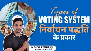 Electoral System | Types of Voting Systems | Comparative Politics | Karan Sir