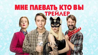 Мне плевать кто вы [трейлер] // сериал на ТНТ