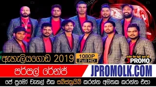 Purple Range Eheliyagoda 2019 | J Promo Live Stream Now