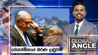 බෙන්ජමින්ගේ මරණ දඬුවම  | දිනපතා විදෙස් පුවත් විග්‍රහය | 2024.02.15 | Global Angle