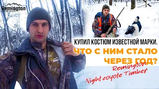 Купил костюм известной марки. Что с ним стало через год? Костюм Remington Night coyote Timber