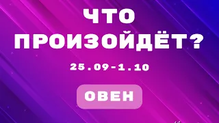 ОВЕН 🔮Таро прогноз на неделю (25.09-1.10). 💫Расклад от ТАТЬЯНЫ КЛЕВЕР. Клевер таро.