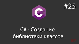 C# - Создание библиотеки классов - 25