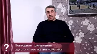 Повторное применение одного и того же антибиотика - Доктор Комаровский