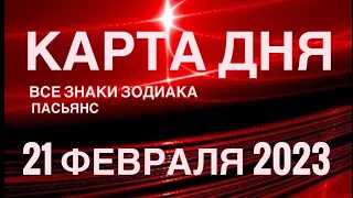 КАРТА ДНЯ🚨21 ФЕВРАЛЯ 2023 (2 часть) СОБЫТИЯ ДНЯ🌹ПАСЬЯНС РАСКЛАД КВАДРАТ СУДЬБЫ❗️ВЕСЫ-РЫБЫ❤️