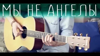 Мы не ангелы, парень (Fingerstyle guitar cover)