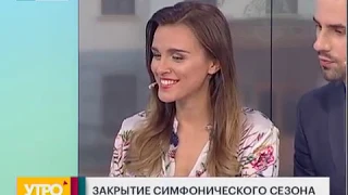 Закрытие симфонического сезона. Утро с Губернией. 29/05/2018. GuberniaTV