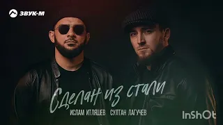 Ислам Итляшев feat. Султан Лагучев - Сделан Из Стали