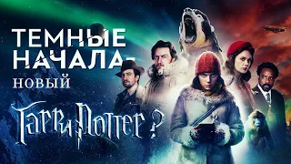 «Тёмные начала» — лучший фэнтези-сериал года?