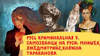 Русь криминальная большой фильм 7. Самозванцы в цари и царицы на русской земле