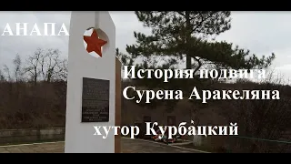 Анапа. Хутор Курбацкий. Бессмертный подвиг Сурена Аракеляна. Памятник и история героя.