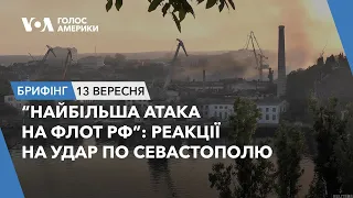 Брифінг: "Найбільша атака на флот РФ”: реакції на удар по Севастополю