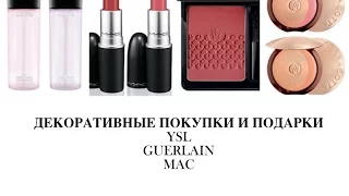 ДЕКОРАТИВНЫЕ ПОКУПКИ И ПОДАРКИ/YSL/GUERLAIN/MAC