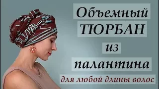 Объемный ТЮРБАН из широкого палантина. Как повязать объемный тюрбан. Sofisticated scarf