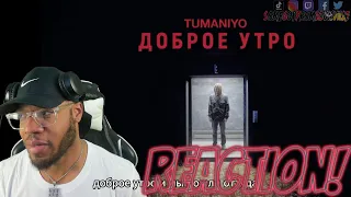 совершенство | TumaniYO - Доброе утро | реакция