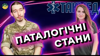 ТАКМЕД. Патологічні стани . Випуск 18