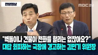 계속 대답 회피하는 도로국장에 경고하는 김민기 위원장 "벽돌이나 건물이 전화 할리는 없잖아요?"