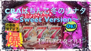 【家パチスタイル】CRAぱちんこ冬のソナタ2 Sweet Version