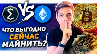 Что Сейчас Выгоднее Майнить На Твоей Видеокарте? ETH, ERGO, CFX.