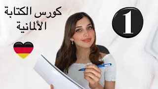 كورس الكتابة باللغة الألمانية (1) 🇩🇪