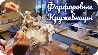 Как создаются фарфоровые кружевницы? Экскурсия по производству Фолькштедт