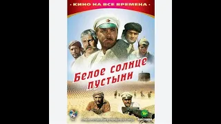 Белое солнце пустыни(Тайны нашего кино)