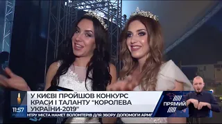У Києві пройшов конкурс краси і таланту "Королева України-2019"