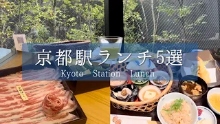 SUB [Kyoto Lunch] I definitely want to go! 5 recommended lunches at Kyoto Station